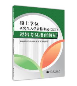 硕士学位研究生入学资格考试（GCT）逻辑考试指南解析