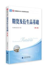 2018年全国期货从业人员资格考试用书：期货及衍生品基础（第二版）