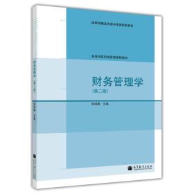 财务管理学（第二版）/高等学校财务管理课程教材