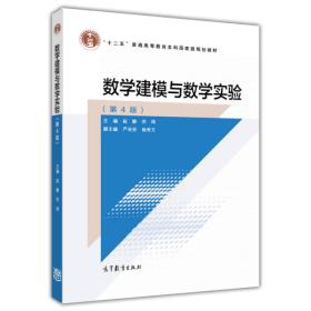 数学建模与数学实验（第4版）/“十二五”普通高等教育本科国家级规划教材