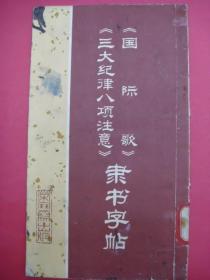 《国际歌》《三大纪律八项注意》隶书字帖（刘炳森书写，1973年9月荣宝斋1版1印）