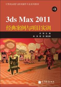 计算机动漫与游戏制作专业系列教材：3ds Max 2011经典案例与项目实训