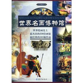 世界名画博物馆（全四卷）