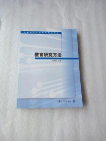 高等学校小学教育专业教材：教育研究方法