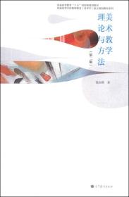 美术教学理论与方法（第二版） 钱初熹 高等教育出版社 9787040378832