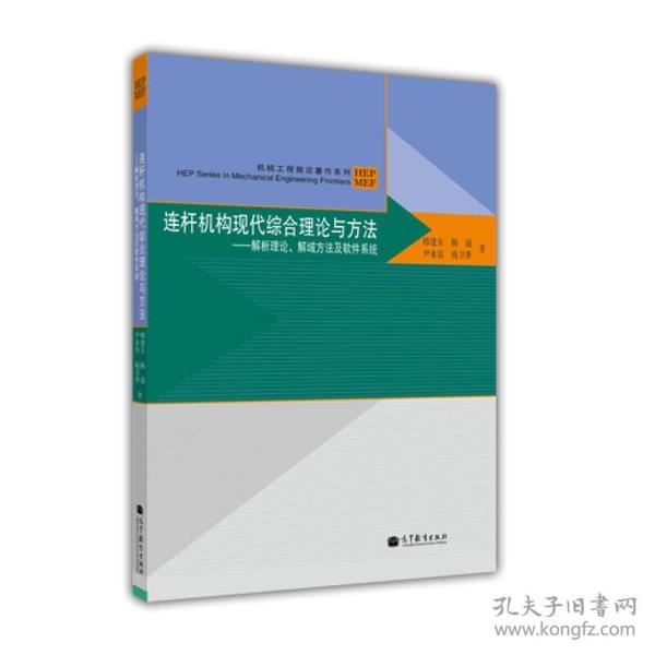 机械工程前沿著作系列·连杆机构现代综合理论与方法：解析理论、解域方法及软件系统