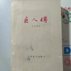 巨人传（上下）