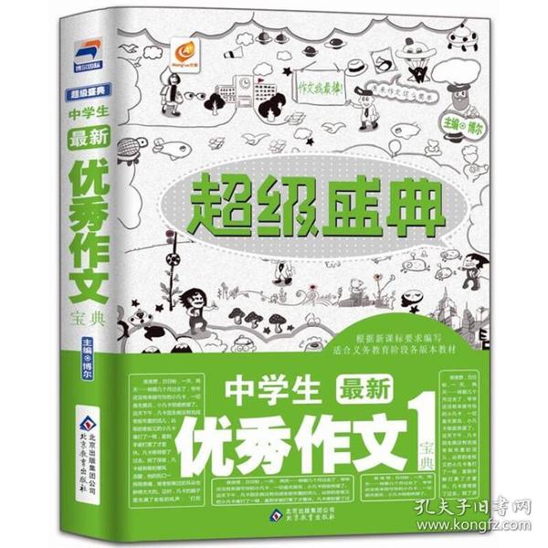 超级盛典：中学生最新优秀作文宝典