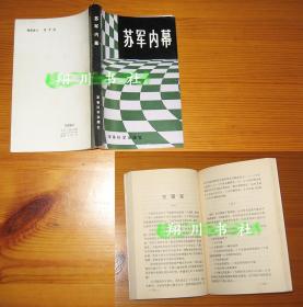 维克托·苏沃洛夫 苏军内幕 军事科学出版社1984年