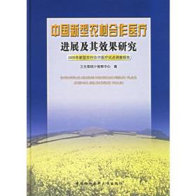 中国新型农村合作医疗进展及其效果研究: 9787810728379 卫生部统计信息中心  中国协和医科大学出版社