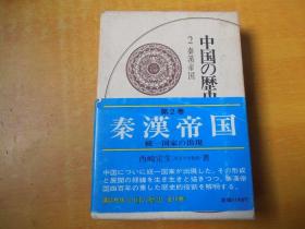 中国の历史 第2卷 秦汉帝国【日文原版 精装原函套】32开 品好近全品 看图