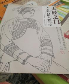 大匠之门王天胜白描人物写生