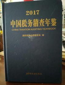 2017 中国税务稽查年鉴