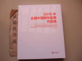 2015年全国中国画作品展作品集