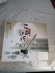 二胡江河水 精品   3cd