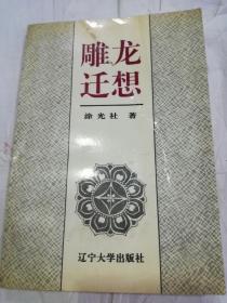 《雕龙迁想 》 涂光社签名本
