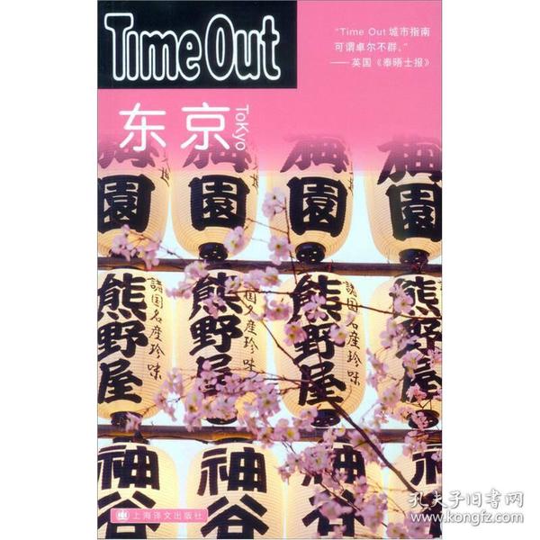 东京：TimeOut城市指南丛书