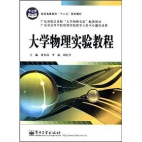 孔夫子旧书网--普通高等教育“十二五”规划教材：大学物理实验教程