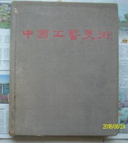 中国工艺美术  布脊面 欠佳  1959年6月版