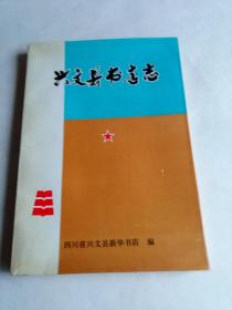 兴文县书店志        1919一1990