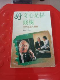 好奇心是摇钱树