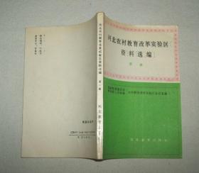 河北农村教育改革实验区资料选编第一辑