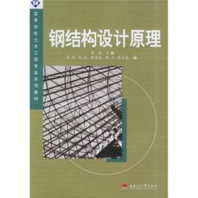 【正版二手书JB】钢结构设计原理  彭伟  西南交通大学出版社  9787810579827