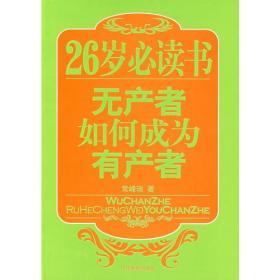 26岁必读书无产者如何成为有产者