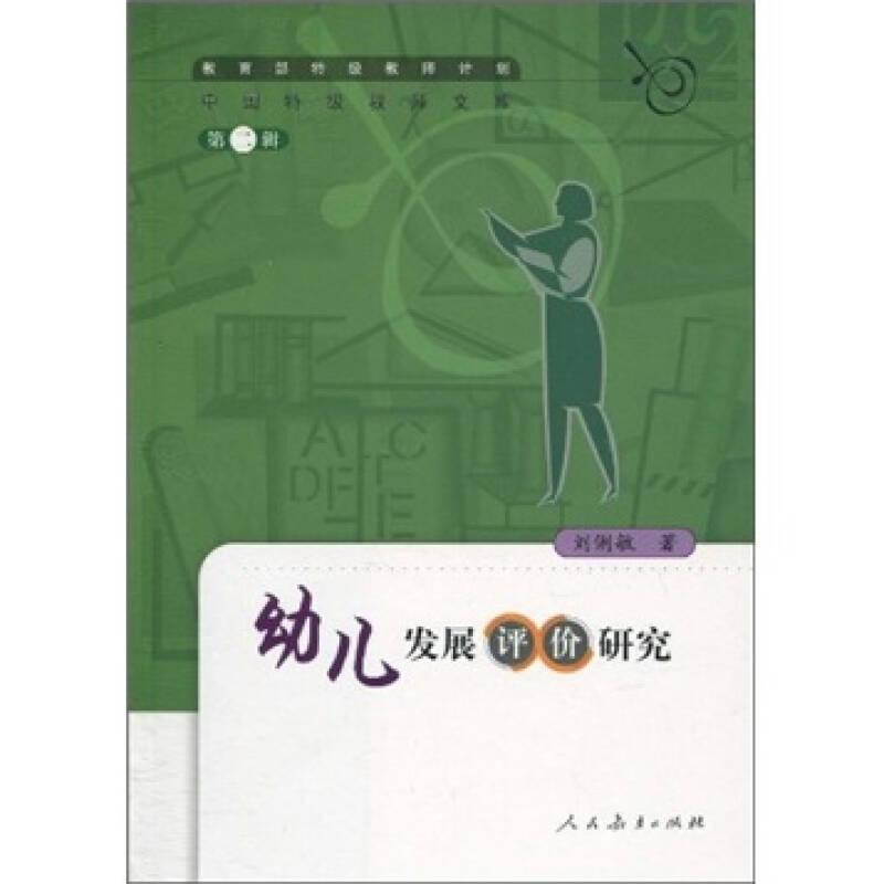 中國(guó)特級(jí)老師文庫(kù):幼兒發(fā)展評(píng)價(jià)研究.第二輯