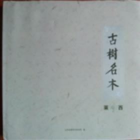 山东省青岛市：莱西古树名木  莱西市林业局编  精装12开本 349幅图片  2010年版1次印刷 印3000册