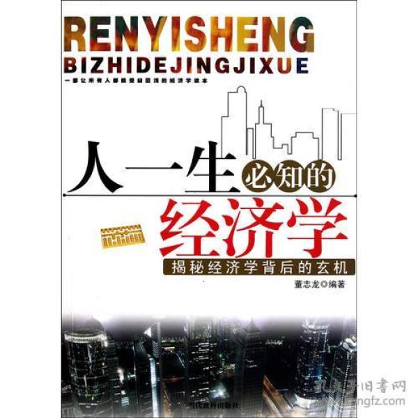 人一生必知的经济学
