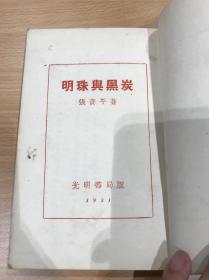 卖的就是品相：民国20年:明珠与黑炭 E234