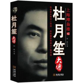 杜月笙大传 钟峰 金城出版社