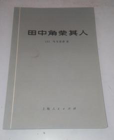 田中角荣其人 73年印