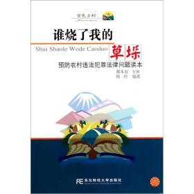 预防农村违法犯罪法律问题读本：谁烧了我的草垛