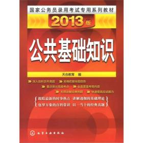 国家公务员录用考试专用系列教材：公共基础知识（2013版）