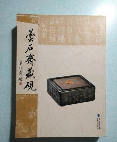 昙石斋藏砚 2012年l版1印，共计342页，16开，原价230元，铜版彩印