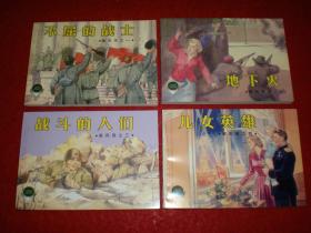 精品百种，连环画《暴风雨》（1-4册全 ） 上海人民美术出 版社， 一版一印