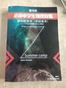 蔡题集萃 ——  模拟题集萃29-33届   2016年物理竞赛夏令营冲决赛班