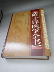 正版  陈士铎医学全书 16开精装  884页 非馆无字无印无勾划