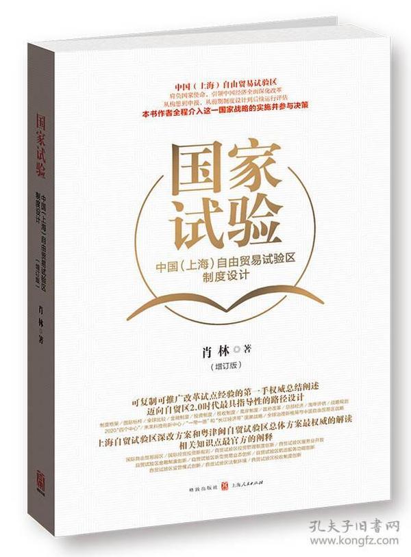国家试验：中国 上海 自由贸易试验区制度设计（增订版）