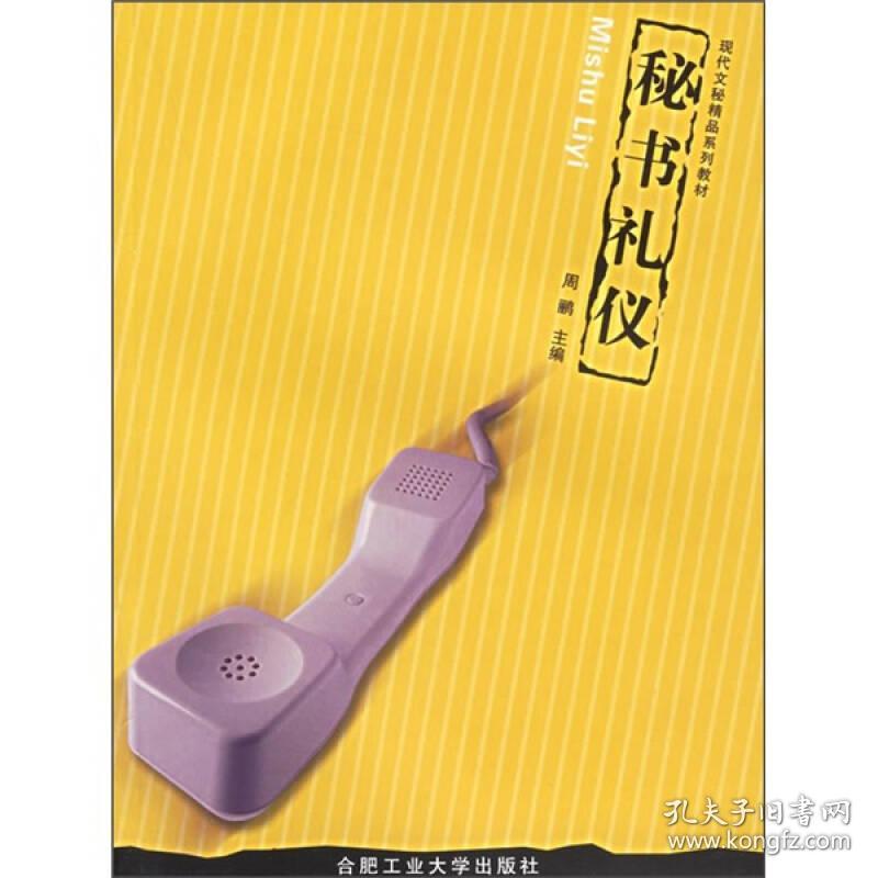 现代文秘精品-秘书礼仪