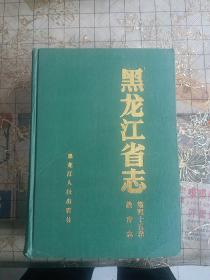 黑龙江省志教育志。