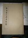 梨园按试乐府新声:三卷本【无涂画字迹印章 】品好，1958年印刷