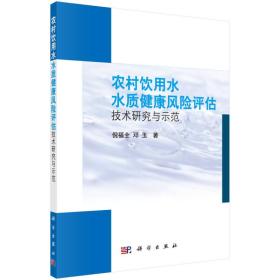 农村饮用水水质健康风险评估技术研究与示范