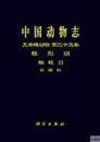 中国动物志 蛛形纲 蜘蛛目 圆蛛科
