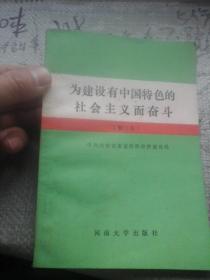 为建设有中国特色的社会主义而奋斗（修订本）