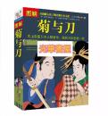 正版 图解菊与刀 以图解方法了解诠释日本文化 全新精装插图本 菊花与刀 日本史 日本学之源 日本历史文化