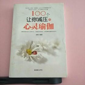 100个让你减压的心灵瑜伽