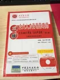 企业人力资源管理师（三级）过关必做习题集（含历年真题） 附光盘  圣才学习网 主编   中国石化出版社有限公司